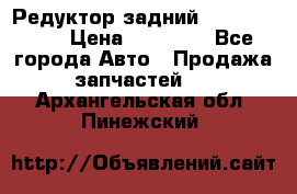 Редуктор задний Infiniti m35 › Цена ­ 15 000 - Все города Авто » Продажа запчастей   . Архангельская обл.,Пинежский 